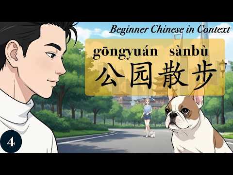 Walking the Dog — Full Dialogue Breakdown | Living Chinese Ep. 4 (New HSK 1)