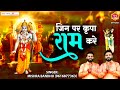 जिन पर कृपा राम करे Jin Par Kripa Ram Kare Shree Ram Bhajan Mishra Ban