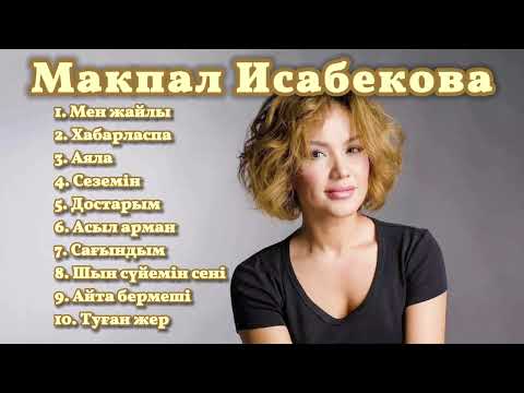 Макпал Исабекова - Лучшие песни на казахском