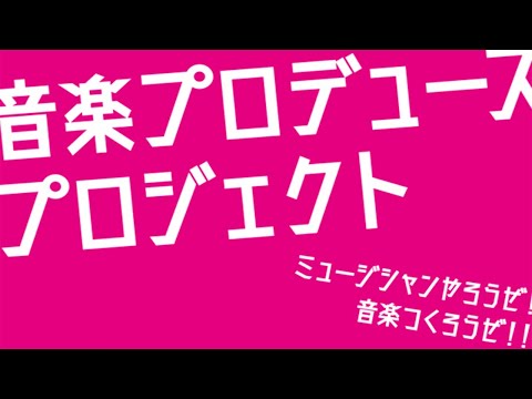 【大阪産業大学】音楽プロデュースプロジェクトPV