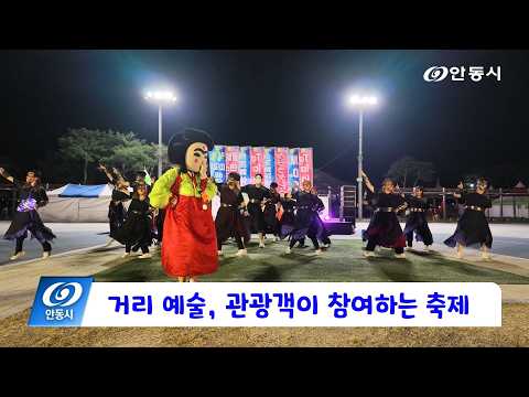 [안동 현장 리포트] 9월 29일, 거리 예술, 관광객이 참여하는 축제