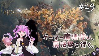 【ホグワーツ・レガシー】ゲーマー魔法使い、魔法界に行く。#19