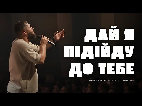 Дай Я Підійду До Тебе Ближче - M.Worship (Cover)