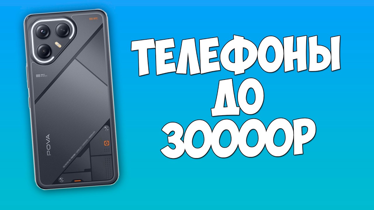 КАКОЙ ТЕЛЕФОН КУПИТЬ ДО 30000 РУБЛЕЙ? ОСЕНЬ 2026