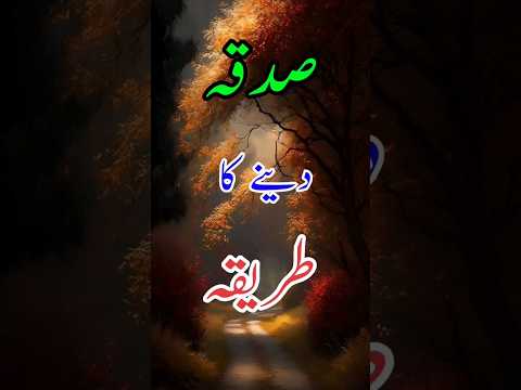 Sadqa dene ka tariqa #shortfeed #viralvideo #viral_video #viralshort