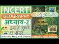 NCERT GEOGRAPHY Class 7 Chapter 2 हमारी पृथ्वी के अंदर IAS PCS OTH