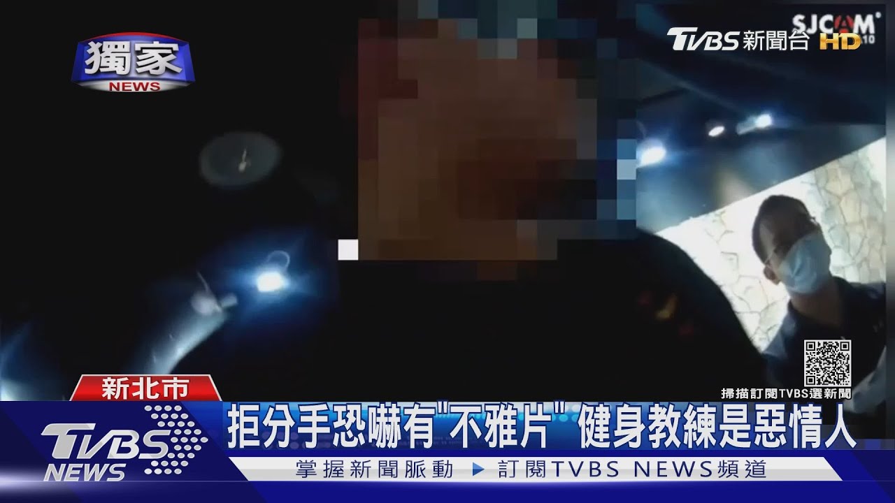 拒分手恐嚇有「不雅片」!健身教練成恐怖情人 女友報警
