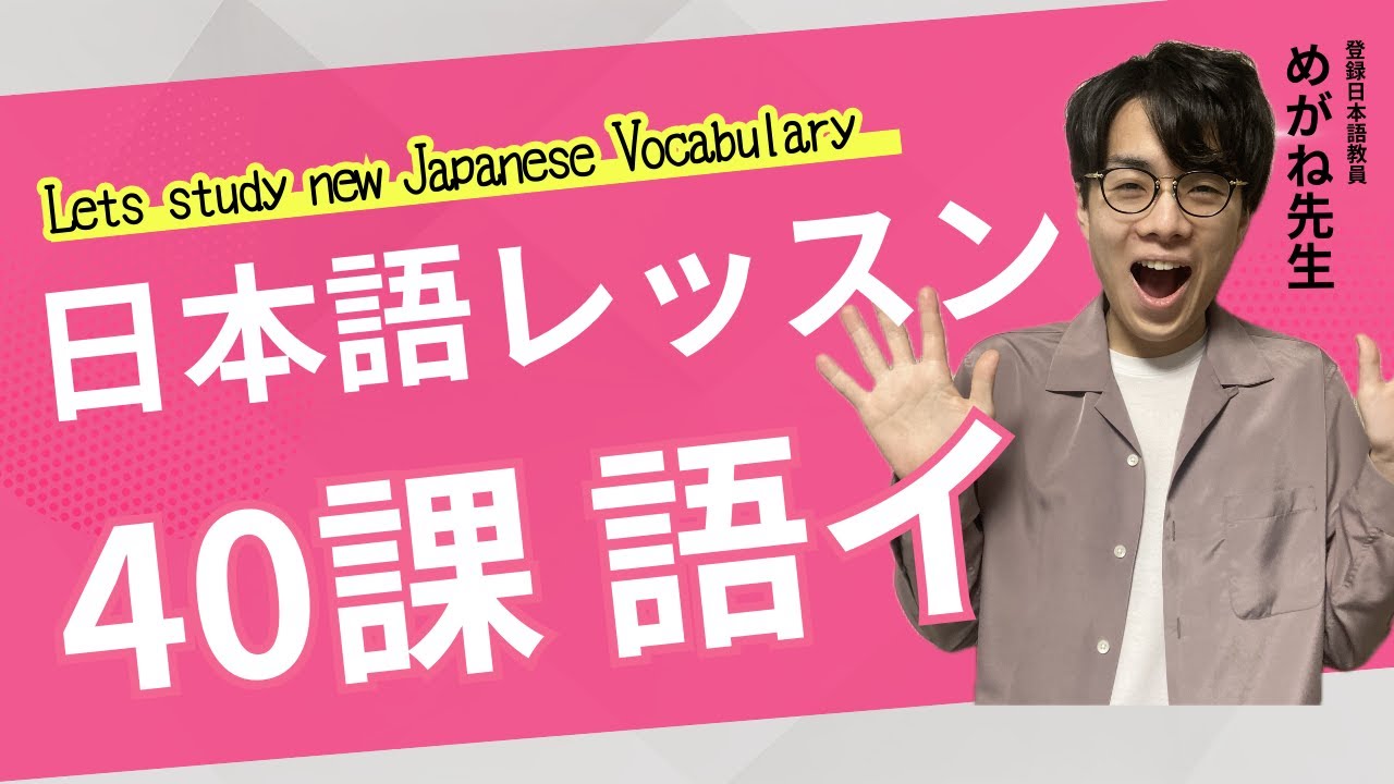 日本語レッスン第40課【ことば】new vocabulary #japaneselesson #minnanonihongo #みんなの日本語