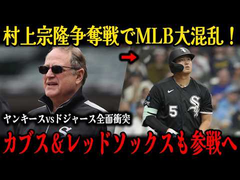 【速報】村上宗隆がMLB震撼、ヤンキース＆ドジャース＆カブス＆レッドソックスが争奪戦、さらにラインズドルフが「村上を失えば球団の未来は終わる」と絶叫しホワイトソックス大混乱！MLB炎上！球界騒然危機！