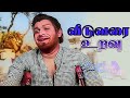 வீடுவரை உறவு Veedu Varai Uravu Song 4K HD Video Song Tamilsongs Tamiloldsongs