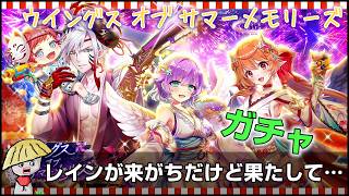 白猫【実況】ウイングス オブ サマーメモリーズ ガチャ！！レインが来がちだけど？どお？【天使＆悪魔】