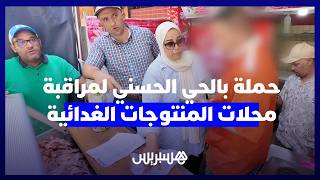 بحضور مصالح أونسا.. سلطات الحي الحسني تشن حملة مراقبة لمحلات المنتوجات الغدائية thumbnail