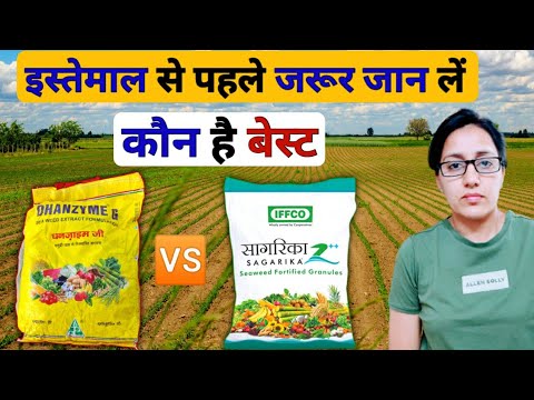 इफको सागरिका दानेदार 🆚 धानुका धनजाइम की सच्चाई | iffco sagarika granules | dhanuka dhanzyme g