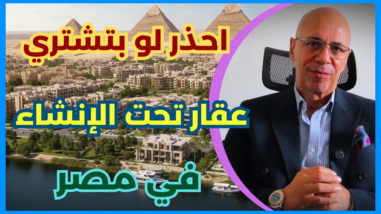 اشتري عقار جاهز او تحت الانشاء في مصر ؟؟؟