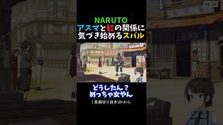 アスマと紅の関係に気付き始める大空スバル 【ナルト/ホロライブ/切り抜き】#shorts  #hololive