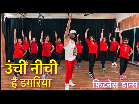 Unchi Nichi Hai Dagariya | Zumba workout | Dance workout | Suresh fitness NAVI Mumbai