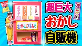 【工作】超巨大なお菓子自販機を作ってみた！！〜みるきっずくらぶ・さおりん〜