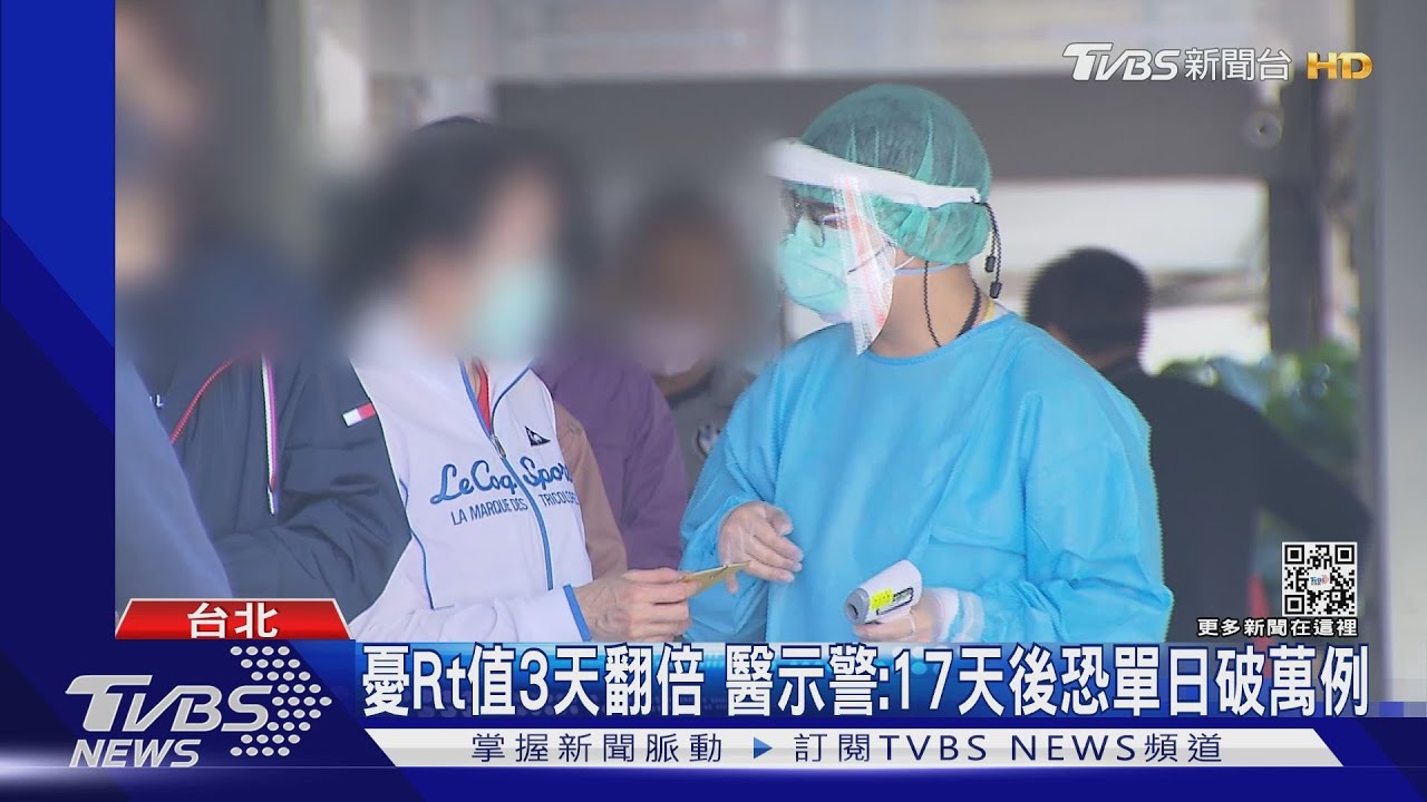 憂Rt值3天翻倍　醫示警：17天後恐單日破萬例
