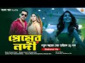 Premer Nodi Song প্রেমের নদী গান একখান প্রেমের ন