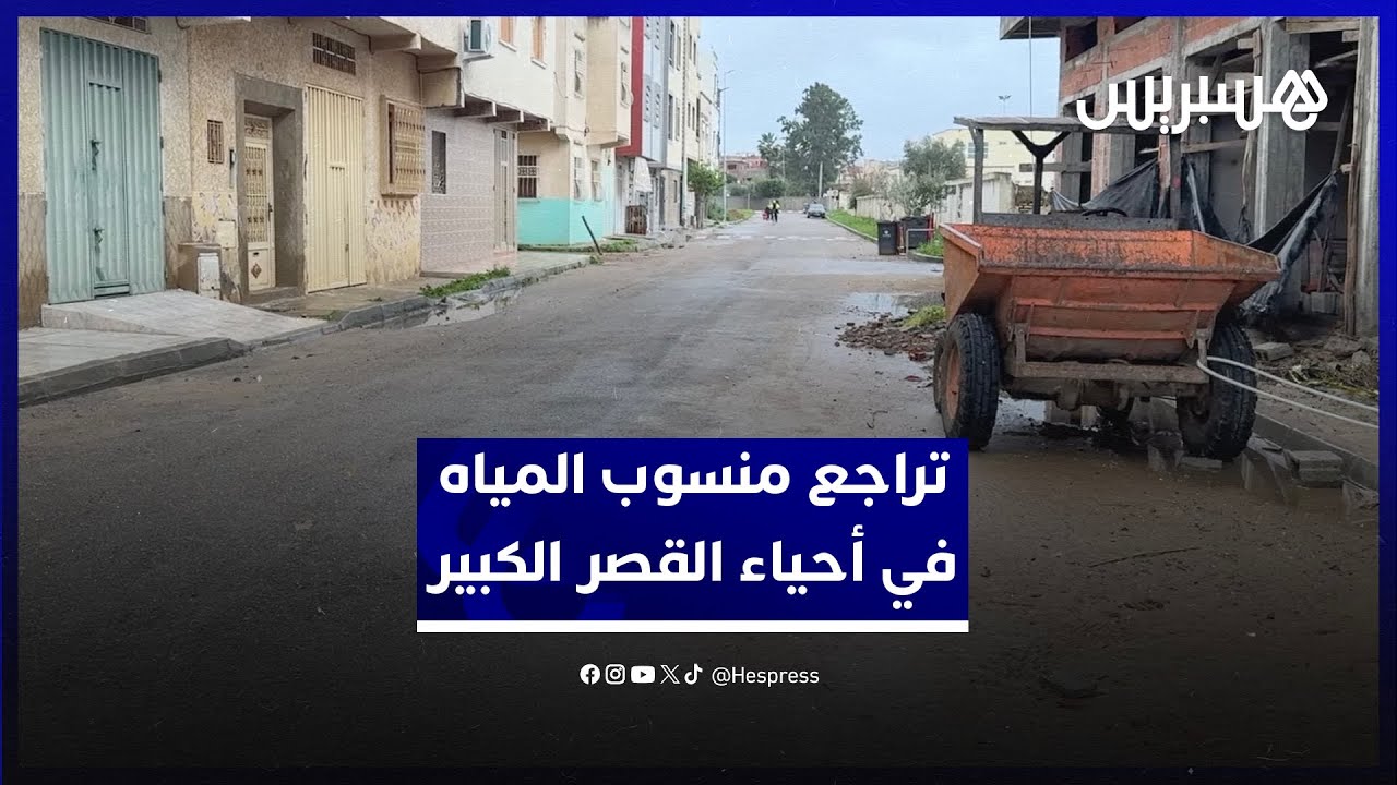 تراجع منسوب المياه في أحياء القصر الكبير صباح اليوم thumbnail