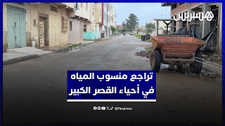 تراجع منسوب المياه في أحياء القصر الكبير صباح اليوم thumbnail