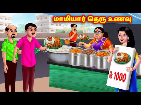 மாமியார் தெரு உணவு | Mamiyar vs Marumagal | Tamil Stories | Tamil Moral Stories | Anamika TV