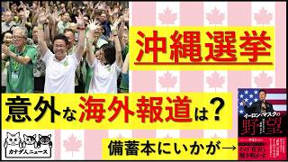 9.14 沖縄選挙結果を海外はどう報じたか?　意外なあの国の反応が見えた