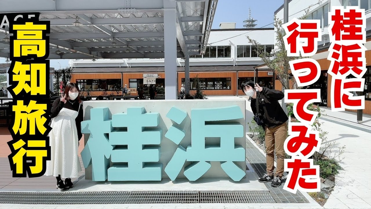 桂浜に行ってきた！