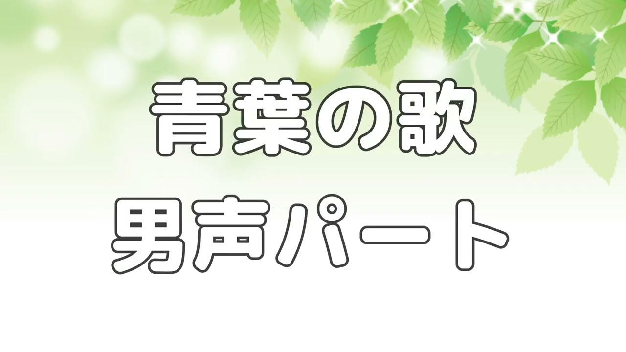 【合唱曲】青葉の歌  (混声三部合唱) /男声(テノール) パート練習用【歌詞付き】
