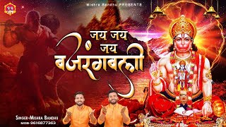 जय जय जय बजरंगबली