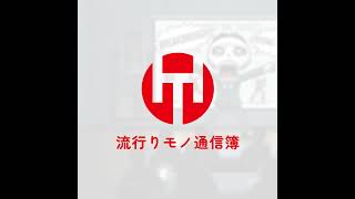 EP.342｜ホネタレ2025 後編