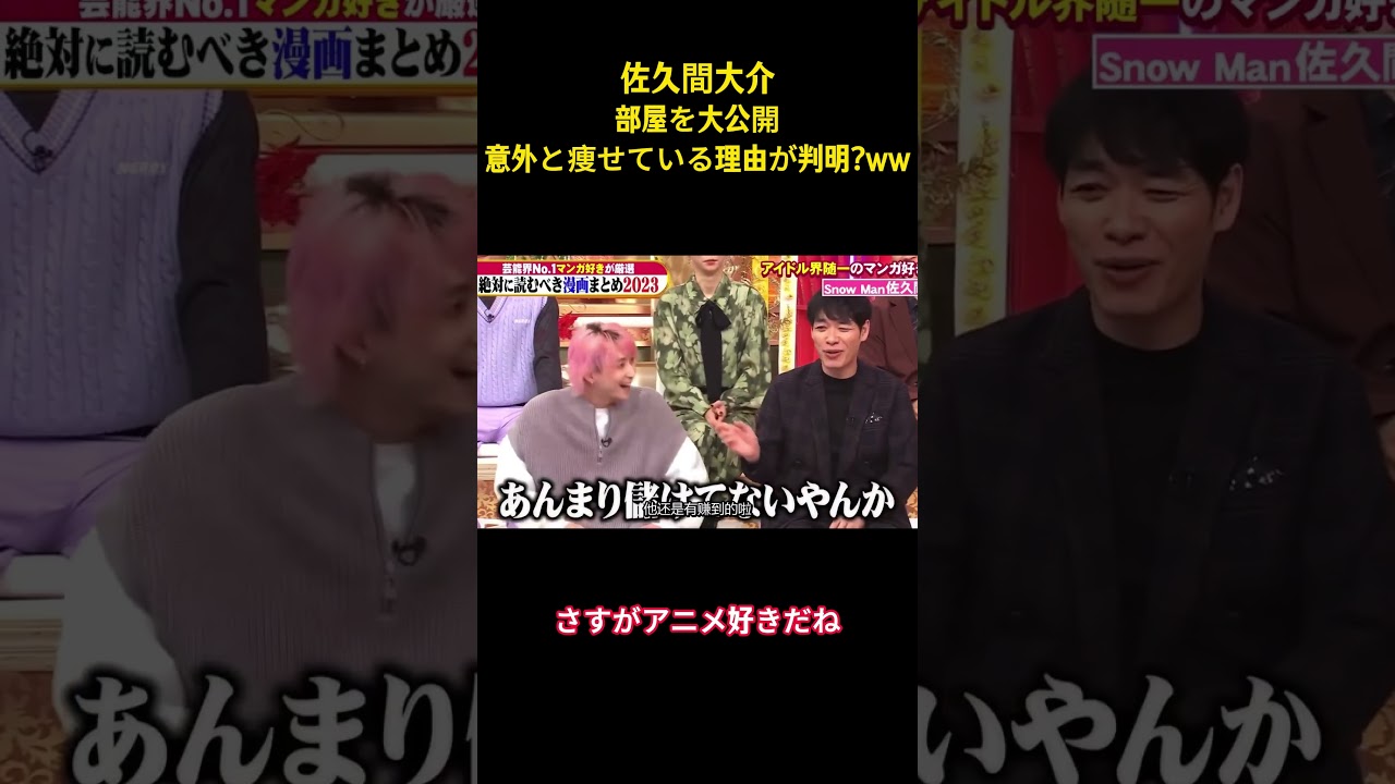 佐久間大介部屋を大公開意外と痩せている理由が判明?ww#snowman #面白集 #面白い #アイドル #お笑い #芸人 #佐久間大介 #切り抜き #shorts