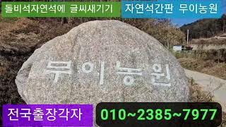 자연석 간판 무이농원