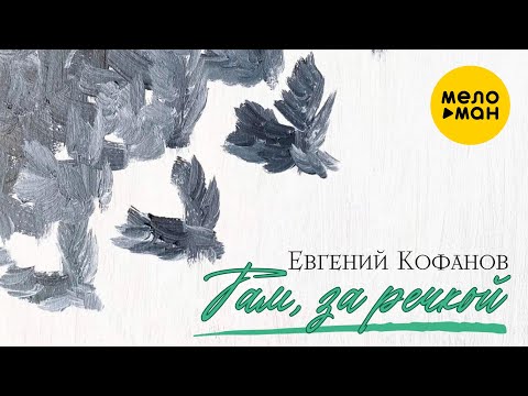 Евгений Кофанов - Там за речкой (Official Video 2023)