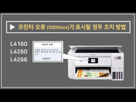 L4160 L4260 L4266ㅣ프린터 오류가 표시될 경우 조치 방법