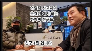 어릴적 사고뭉치 였던 친구들과 오랜만에 옛이야기 하는 하야씨 친구들