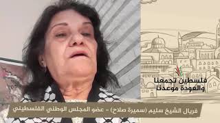 انتماء 2020: فريال الشيخ سليم(سميرة صلاح) – عضو المجلس الوطني الفلسطيني – لبنان