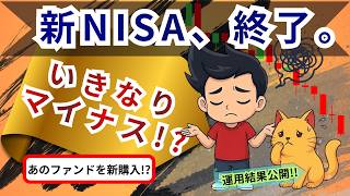 新NISA成長投資枠、完結。合計440万円の運用結果と、新たに選んだ投資信託を公開します。