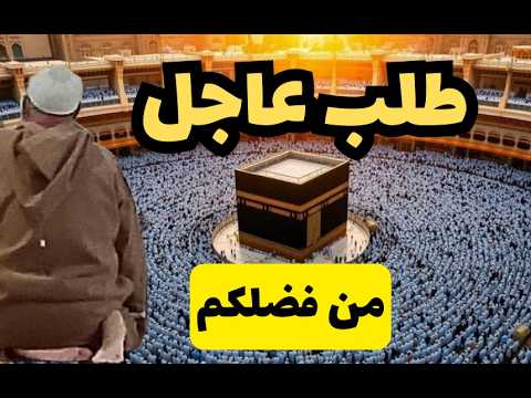 طلب عاجل .. لا تتأخروا يا إخواني