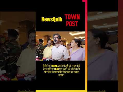 हेमंत सोरेन का बड़ा ऐलान! RIMS-2 को मंजूरी, SIR पर अपील और केंद्र पर बड़ा हमला