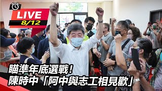瞄準年底選戰!陳時中「阿中與志工相見歡」