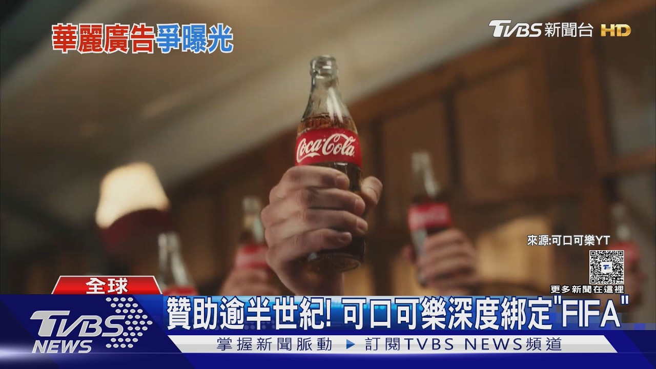 影音／搶世界盃商機！　可口可樂鎖定官方贊助　百事可樂擦邊行銷