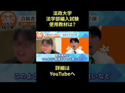 国際経済学科 【大学編入】法政大学法学部3年次編入試験の対策方法を合格者が直伝！！