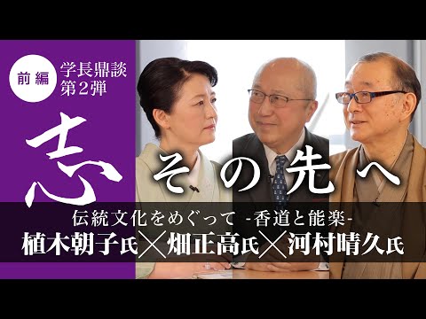 学長鼎談第2弾 伝統文化をめぐって　-香道と能楽-　前編