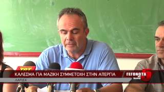 ΚΑΛΕΣΜΑ ΓΙΑ ΜΑΖΙΚΗ ΣΥΜΜΕΤΟΧΗ ΣΤΗΝ ΑΠΕΡΓΙΑ