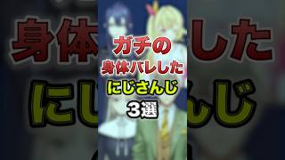 【にじさんじ】ガチの身体バレしたにじさんじ3選 #にじさんじ切り抜き #長尾景 #星川サラ