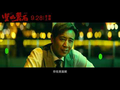 电影《坚如磐石》终于定档: 雷佳音, 张国立, 于和伟, 周冬雨 主演