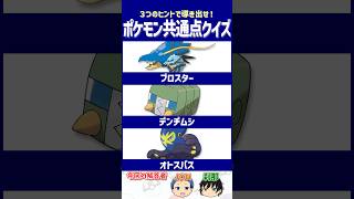 【ポケモン】通常の3倍目立つ⁉【共通点クイズ】#shorts #ポケモンクイズ  #dojest #ポケモンSV #ポケチャン #ブロスター #デンヂムシ #オトスパス
