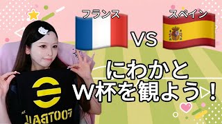 【W杯2026】フランスvsスペイン 同時視聴配信！サッカー知らないeFootball配信者の実況