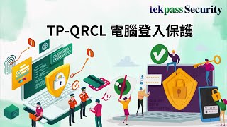 TekPass-QRCL 電腦登入保護｜確保電腦僅讓認證的使用者進行操作